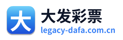 大发彩票